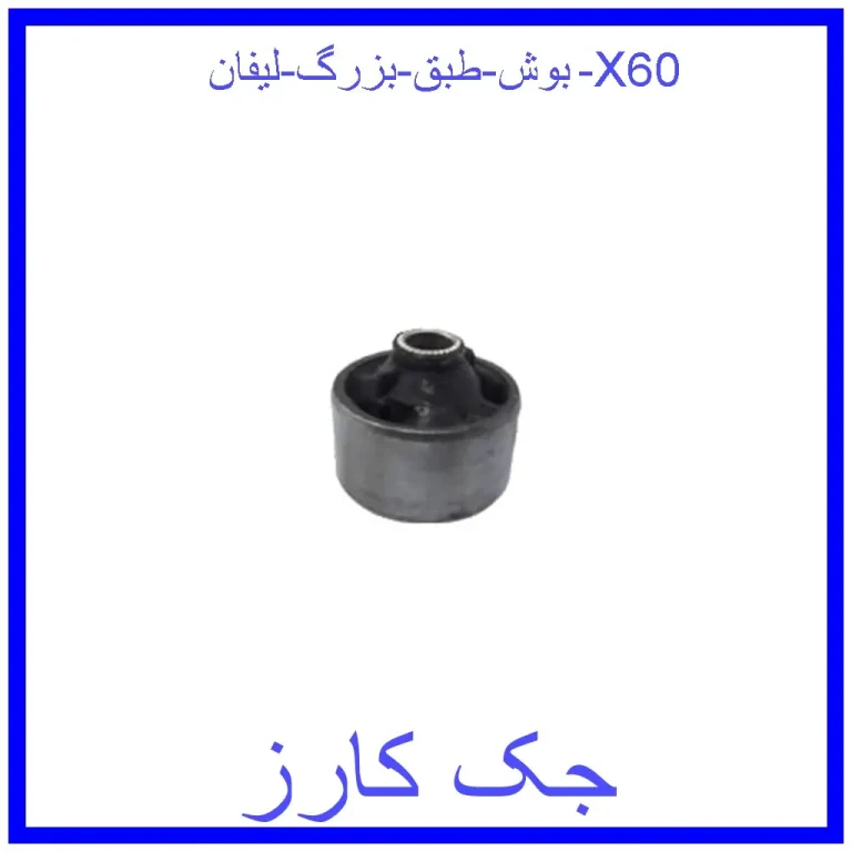 بوش دسته موتور چپ لیفان 820