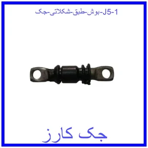 قیمت بوش طبق شکلاتی جک J5 و خرید از فروشگاه جک کارز