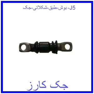 قیمت بوش طبق شکلاتی جک J5 و خرید از فروشگاه جک کارز