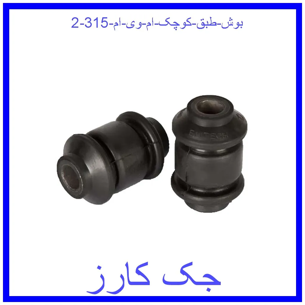 بوش طبق کوچک ام وی ام 315 قیمت بوش طبق کوچک ام وی ام 315 و خرید از فروشگاه جک کارز