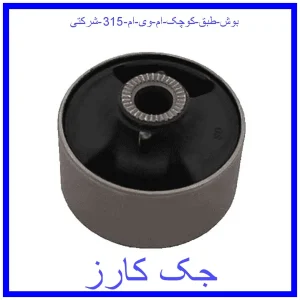 قیمت بوش طبق کوچک ام وی ام 315 شرکتی و خرید از فروشگاه جک کارز