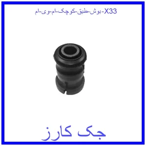 قیمت بوش طبق کوچک ام وی ام X33 و خرید از فروشگاه جک کارز