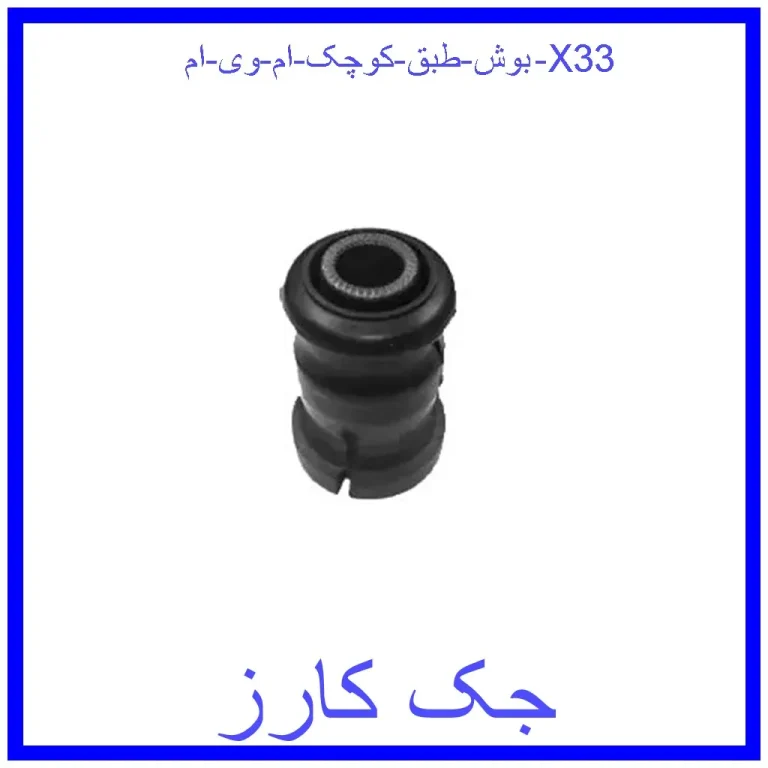 بوش طبق کوچک ام وی ام X33 بوش طبق کوچک ام وی ام X33