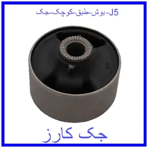 قیمت بوش طبق کوچک جک J5 و خرید از فروشگاه جک کارز