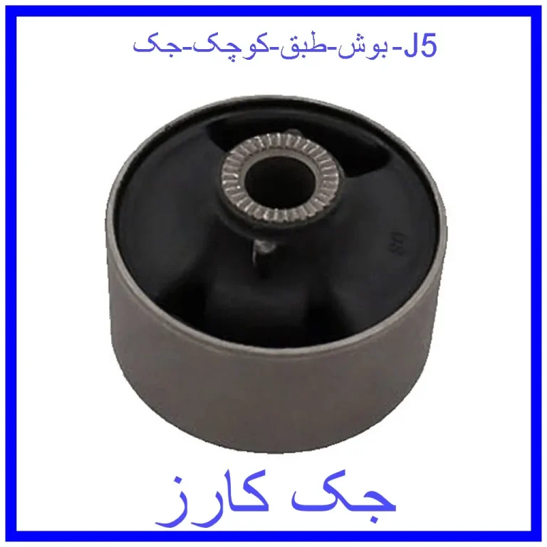 بوش طبق کوچک جک J5 بوش طبق کوچک جک J5