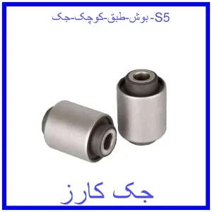 قیمت بوش طبق کوچک جک S5 و خرید از فروشگاه جک کارز