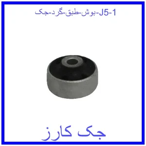 قیمت بوش طبق گرد جک J5 و خرید از فروشگاه جک کارز