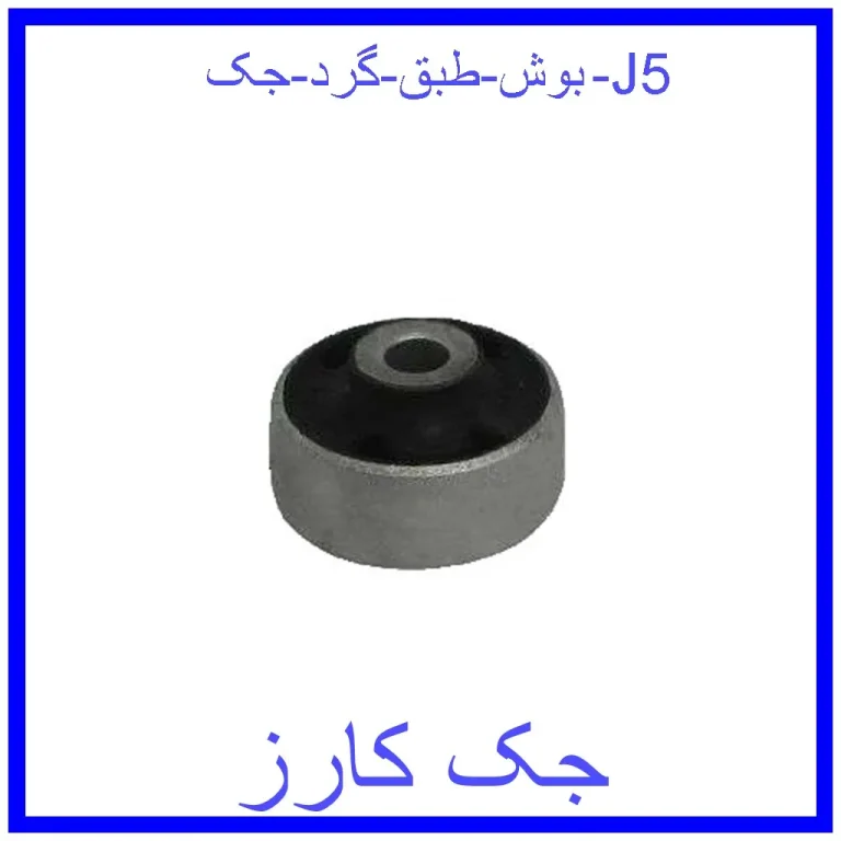 بوش طبق گرد جک J5