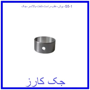 قیمت بوش عقب راست شفت بالانسر جک S5 و خرید از فروشگاه جک کارز