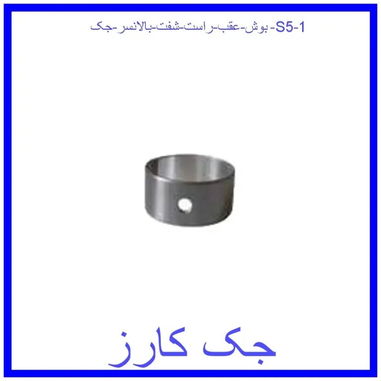 بوش عقب راست شفت بالانسر جک S5