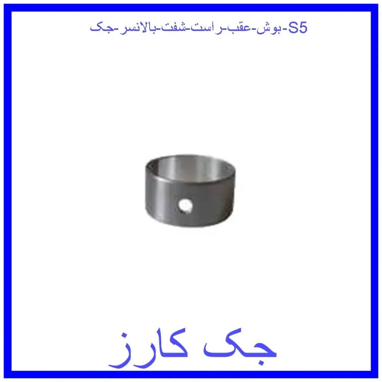 بوش عقب راست شفت بالانسر جک S5