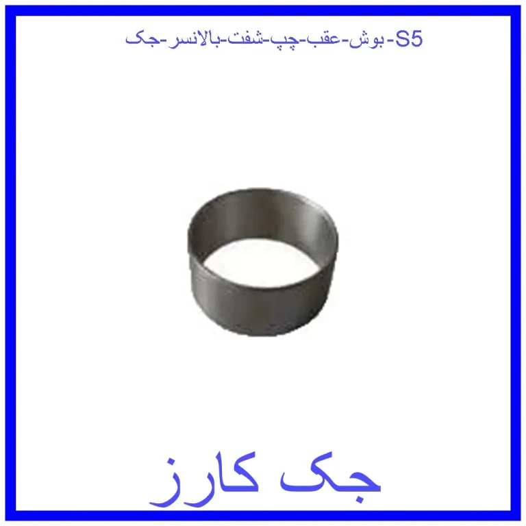 بوش عقب چپ شفت بالانسر جک S5