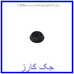 قیمت بوش لاستیکی میل تعادل ام وی ام 315 و خرید از فروشگاه جک کارز