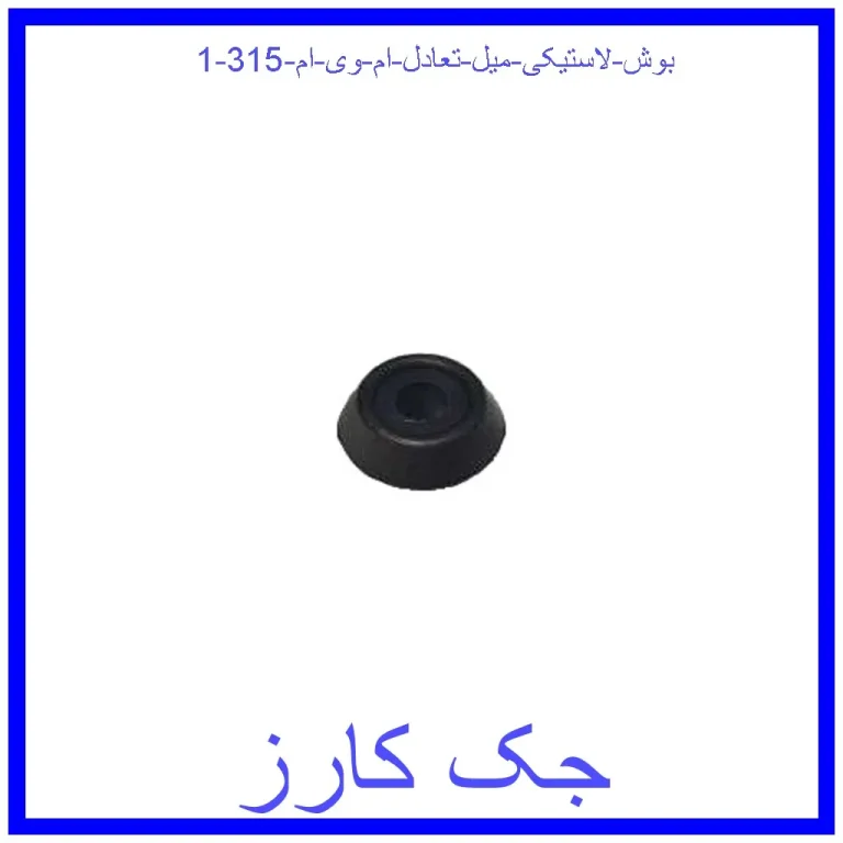 بوش لاستیکی میل تعادل ام وی ام 315