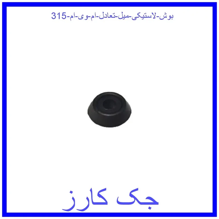 بوش لاستیکی میل تعادل ام وی ام 315