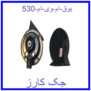 قیمت بوق ام وی ام 530 و خرید از فروشگاه جک کارز