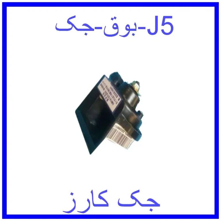 بوق جک J5 بوق جک J5