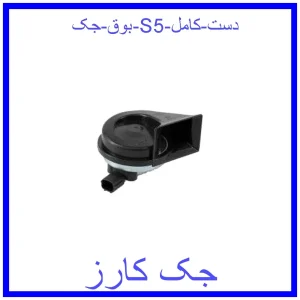 قیمت بوق جک S5 (دست کامل) و خرید از فروشگاه جک کارز