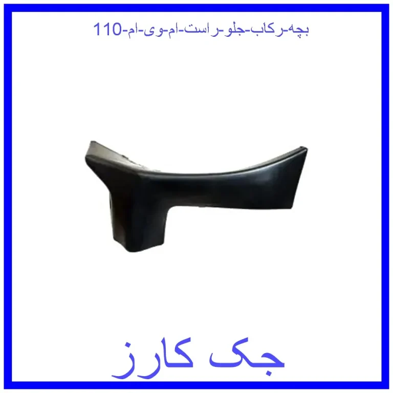 بچه رکاب جلو راست ام وی ام 110