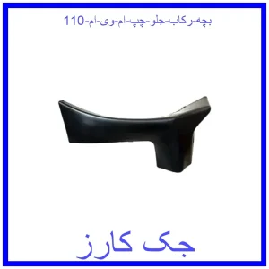قیمت بچه رکاب جلو چپ ام وی ام 110 و خرید از فروشگاه جک کارز