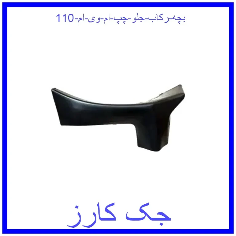 بچه رکاب جلو چپ ام وی ام 110 بچه رکاب جلو چپ ام وی ام 110