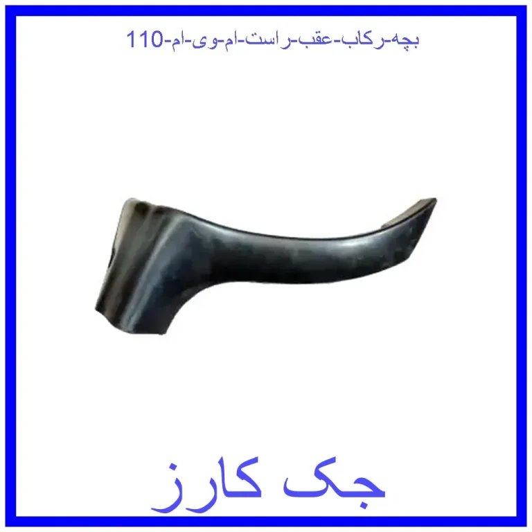 بچه رکاب عقب راست ام وی ام 110 بچه رکاب عقب راست ام وی ام 110