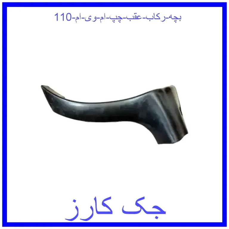 بچه رکاب عقب چپ ام وی ام 110 بچه رکاب عقب چپ ام وی ام 110