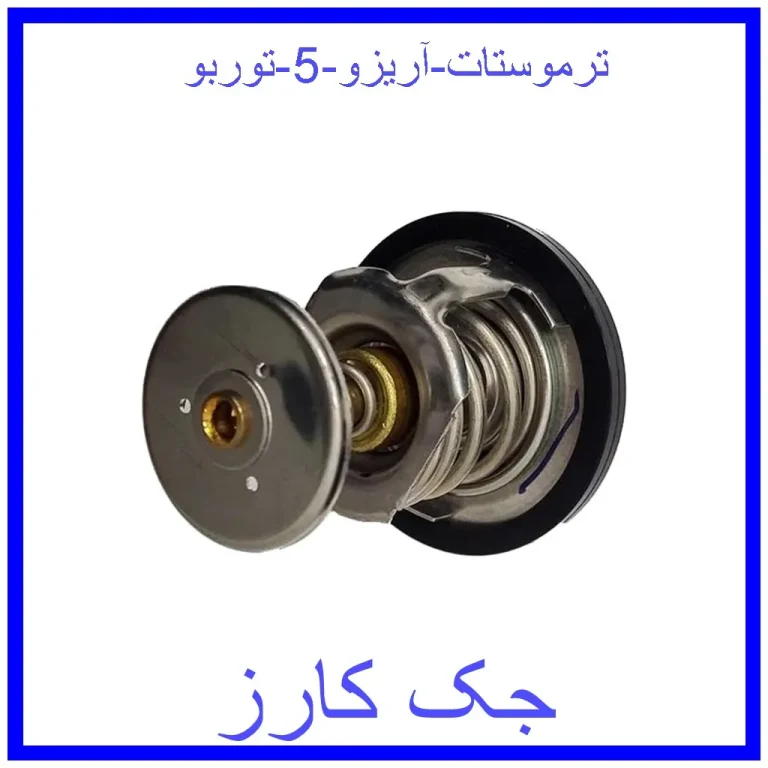 ترموستات آریزو 5 توربو ترموستات آریزو 5 توربو
