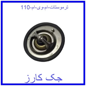 قیمت ترموستات ام وی ام 110 و خرید از فروشگاه جک کارز