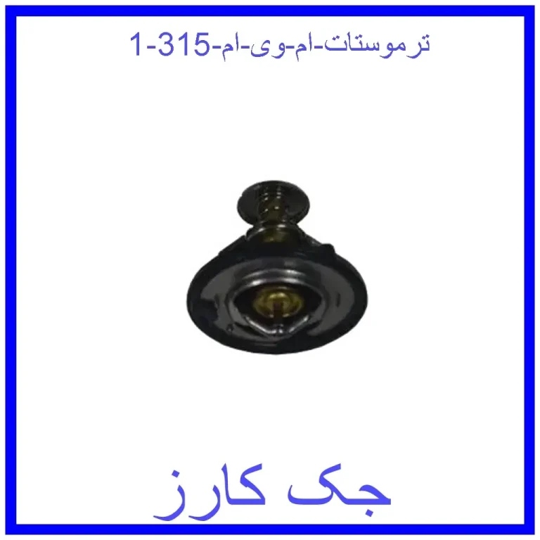 ترموستات ام وی ام 315