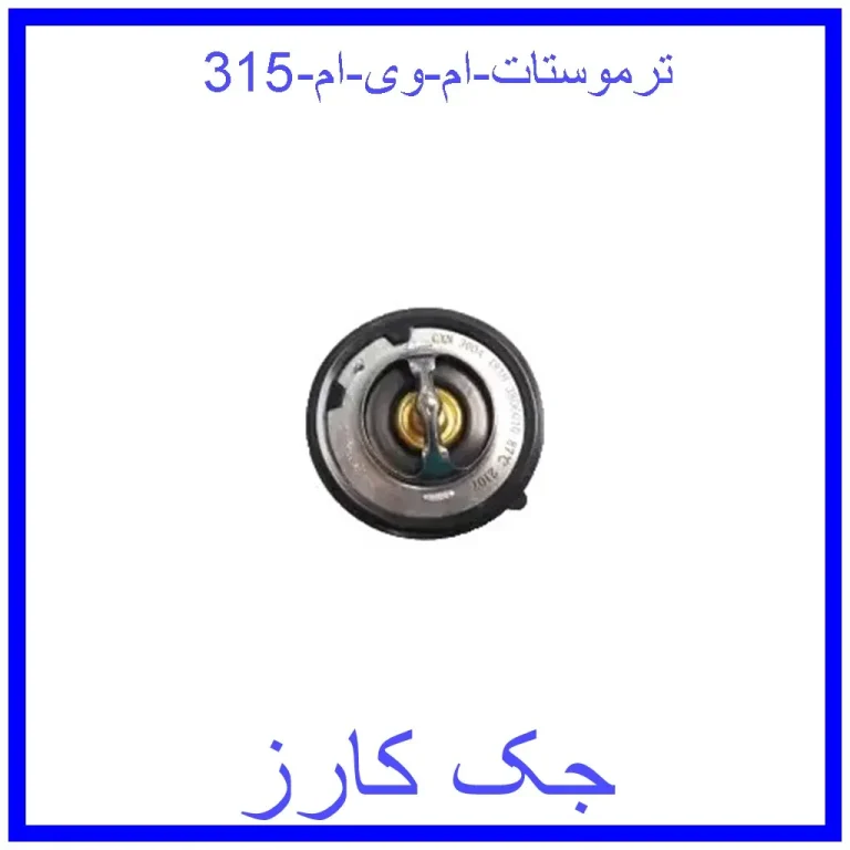 ترموستات ام وی ام 315