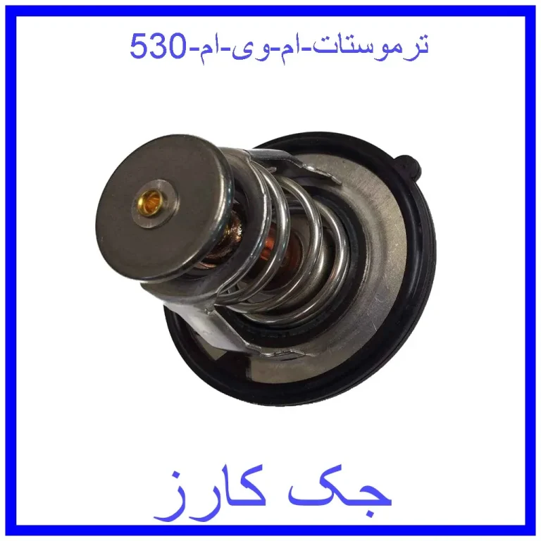 ترموستات ام وی ام 530 ترموستات ام وی ام 530