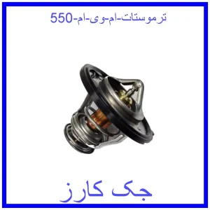 قیمت ترموستات ام وی ام 550 و خرید از فروشگاه جک کارز