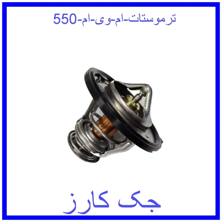 ترموستات ام وی ام 550