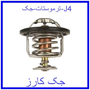 قیمت ترموستات جک J4 و خرید از فروشگاه جک کارز
