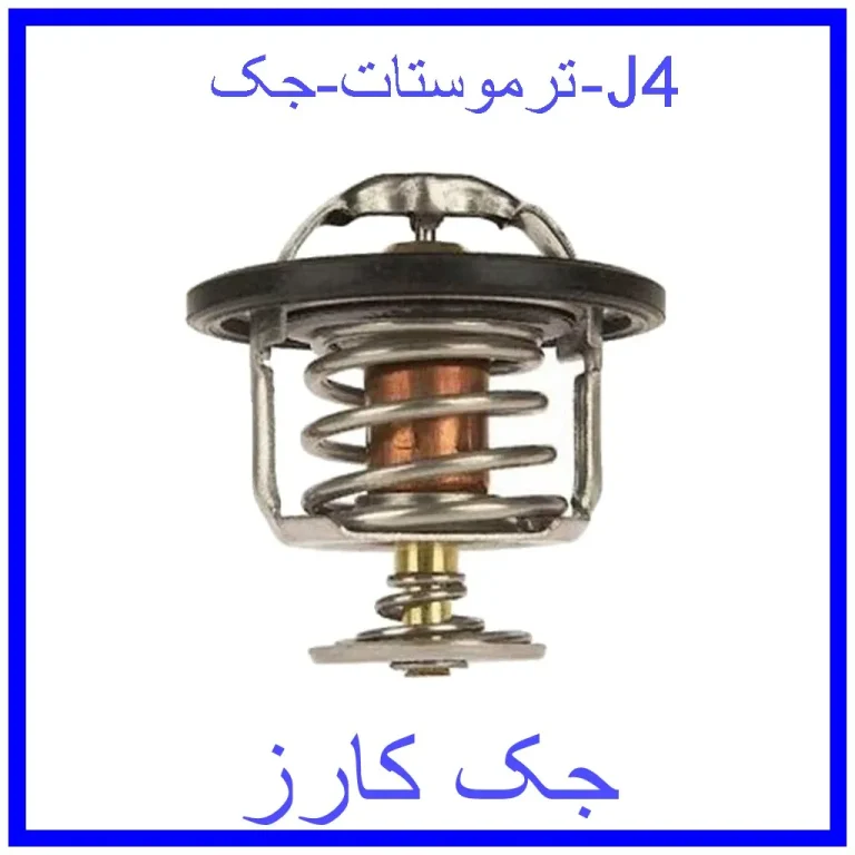 ترموستات جک J4 ترموستات جک J4