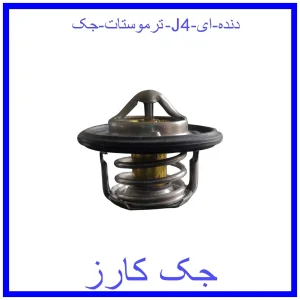 قیمت ترموستات جک J4 دنده ای و خرید از فروشگاه جک کارز