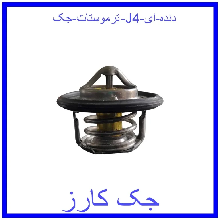 ترموستات جک J4 دنده ای ترموستات جک J4 دنده ای