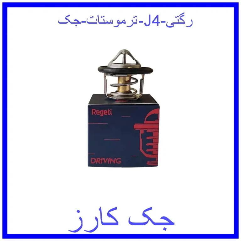 ترموستات جک J4 رگتی ترموستات جک J4 رگتی