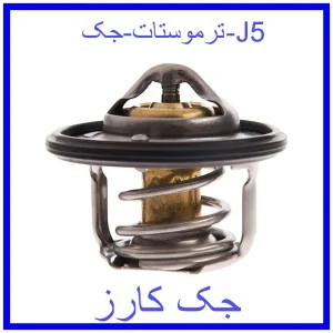 قیمت ترموستات جک J5 و خرید از فروشگاه جک کارز