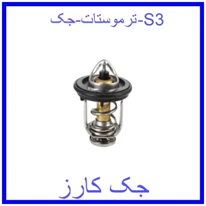 قیمت ترموستات جک S3 و خرید از فروشگاه جک کارز
