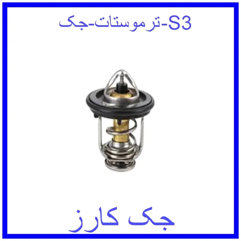 ترموستات جک S3 ترموستات جک S3
