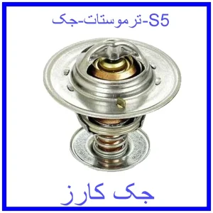 قیمت ترموستات جک S5 و خرید از فروشگاه جک کارز