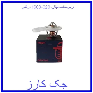 قیمت ترموستات لیفان 620 (1600) رگتی و خرید از فروشگاه جک کارز