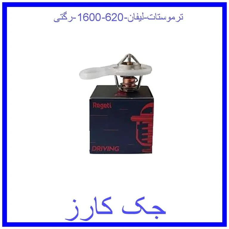 ترموستات لیفان 620 (1600) رگتی