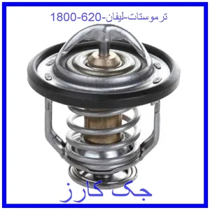 قیمت ترموستات لیفان 620 (1800) و خرید از فروشگاه جک کارز