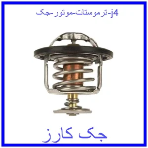 قیمت ترموستات موتور جک j4 و خرید از فروشگاه جک کارز