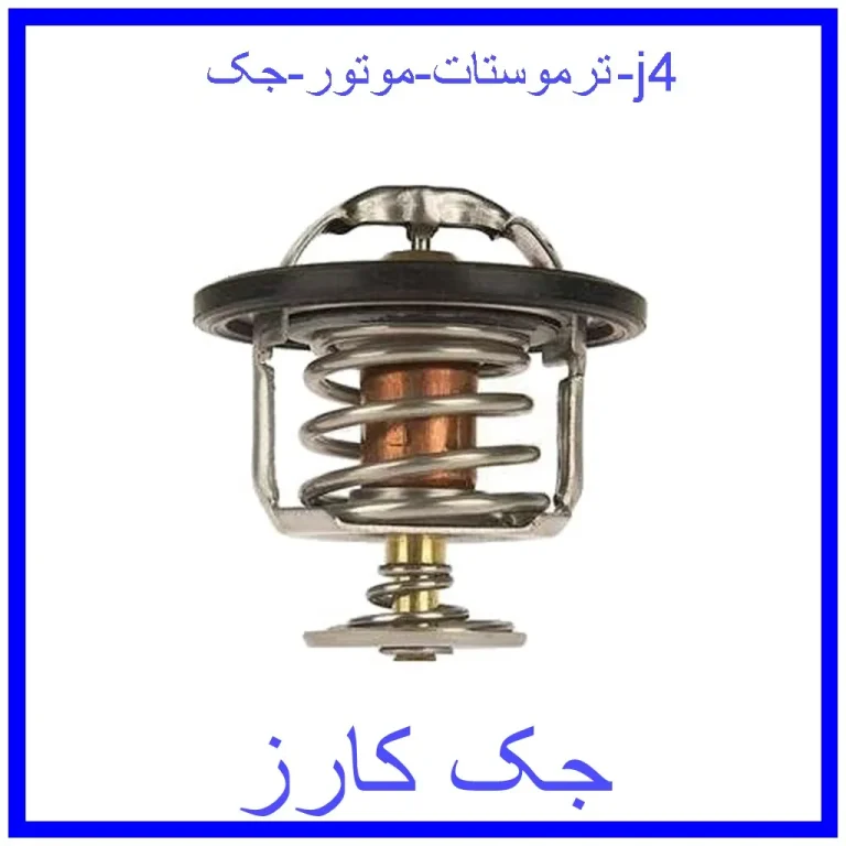 ترموستات موتور جک j4