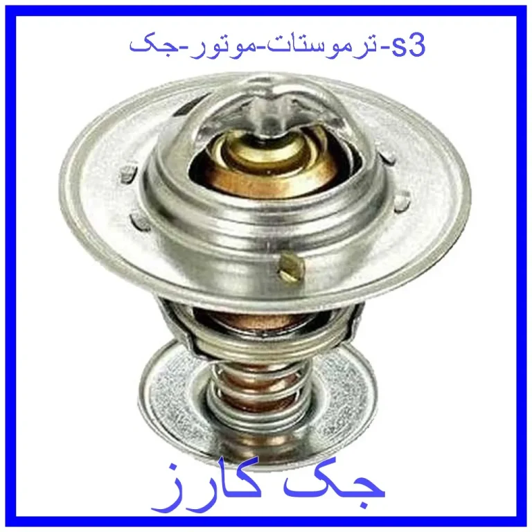ترموستات موتور جک s3 ترموستات موتور جک s3