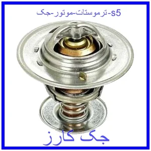 قیمت ترموستات موتور جک s5 و خرید از فروشگاه جک کارز